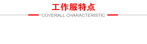 工作服優(yōu)勢(shì)